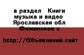  в раздел : Книги, музыка и видео . Ярославская обл.,Фоминское с.